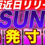 【α版近日リリース】SUNCカジノOPENまで遂に秒読み！遂にブチ上がる！【仮想通貨】