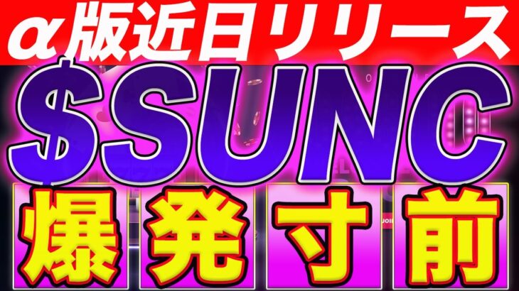 【α版近日リリース】SUNCカジノOPENまで遂に秒読み！遂にブチ上がる！【仮想通貨】