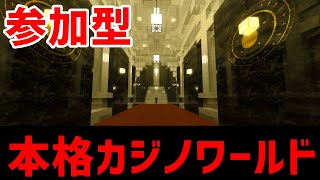 【マイクラ統合版】参加歓迎！本格カジノワールド [TKG]たまご賭けゲーム【参加型】