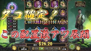 【オンラインカジノ】タコ確定からのトム降臨！！【TOME OF MADNESS】