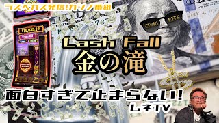 【ラスベガス カジノ】金の滝が止まらない!面白すぎるマシーン発見‼ ムネTV