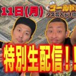 【７月１１日(月)】ゴールドジョージVSフジナッツ　コラボ生配信！！