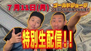 【７月１１日(月)】ゴールドジョージVSフジナッツ　コラボ生配信！！