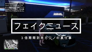 gta5 カジノの裏仕事　フェイクニュース　３倍期間到来