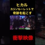 ヒカル、カジノにて夢で見た事を現実にするありえない衝撃映像周りも騒然とする。#shorts