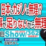 メンバー加入キャンペーン中 日本にカジノは無理？ ある事が足りないから無理だった / 中国からの客が居なきゃ 大阪万博もガラガラかも？【渡邉哲也show】362 DIGEST / 20220701