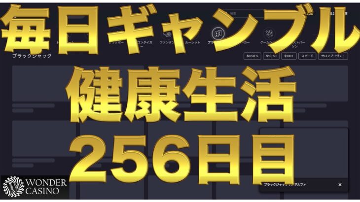 【オンラインカジノ】毎日カジノ健康生活 ワンダーカジノ