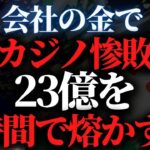 会社の金でカジノ惨敗…刑務所生活でホリエモンからの差し入れに感動『熔ける 再び』井川意高対談【切り抜き】