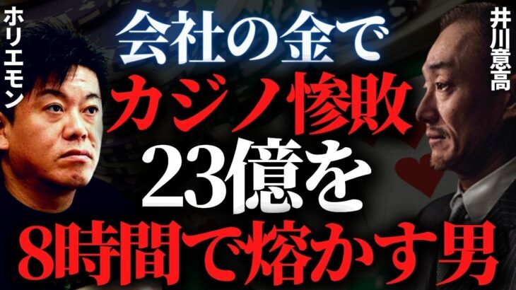 会社の金でカジノ惨敗…刑務所生活でホリエモンからの差し入れに感動『熔ける 再び』井川意高対談【切り抜き】