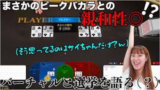 ピークバカラしながらバーチャルと選挙の未来を考えるシンポジウム(?)【※オンラインカジノチャンネルです】