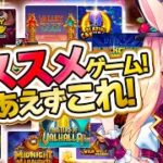 【オンラインカジノ生配信】迷ったらこれ！オススメゲームをプレイしてくよ！🐰💕＜スロット＞