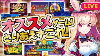 【オンラインカジノ生配信】迷ったらこれ！オススメゲームをプレイしてくよ！🐰💕＜スロット＞