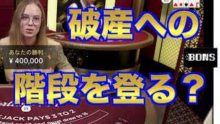 【オンラインカジノ】カジノで破産を迎える　ボンズカジノ