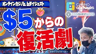 【オンラインカジノ/オンカジ】 スロット 残り５ドルからの復活劇【コンクエスタドール】