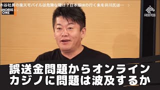 ホリエモン切り抜き　４６３０万円誤送金問題からオンラインカジノに問題は波及するか