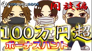 【オンラインカジノ】総額１００万以上ボーナスハント開放！！