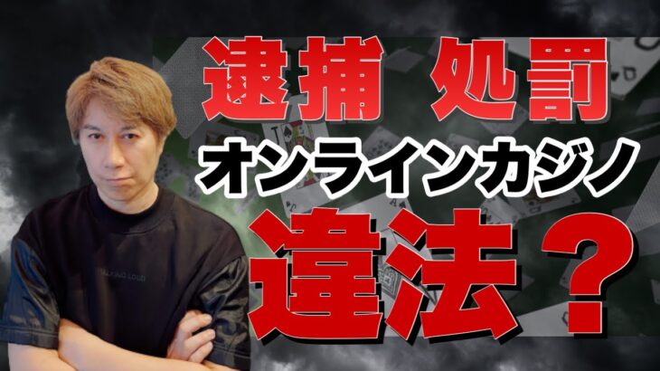 【徹底解説】オンラインカジノは日本では違法なの？逮捕・処罰の可能性