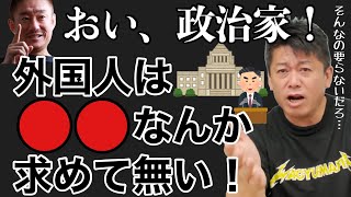 【ホリエモン】政治家たちの勘違い。外国人観光者はカジノなんて必要としていない。もう一度考え直せ!?【要点切り抜き】