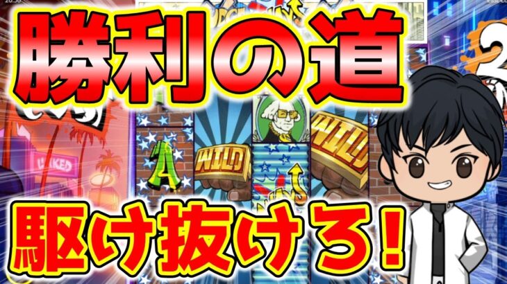 【スロット】赤と白の車が駆け抜ける！爆益の予感とイライラが交互にくる台で勝負だ！【オンラインカジノ】オンカジ