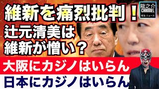 辻元清美氏「大阪にカジノはいらん。日本にカジノはいらん」維新の本拠地大阪で街頭演説・菅直人も参戦！【（政治ニュース）】