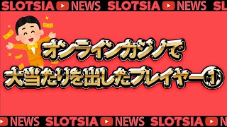 【カジノ 】オンラインカジノで大当たりを出したプレイヤー①【スロット 】【スロッティア】