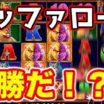 【スロット】大荒れ台で勝負じゃ！バッファローが来るだけで爆勝ちできる！？【オンラインカジノ】オンカジ