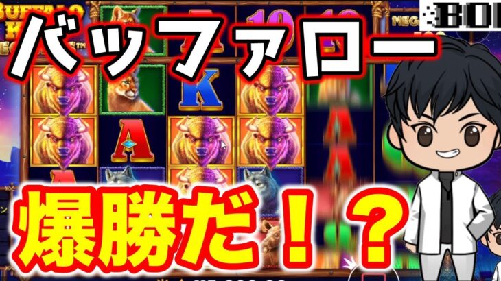 【スロット】大荒れ台で勝負じゃ！バッファローが来るだけで爆勝ちできる！？【オンラインカジノ】オンカジ