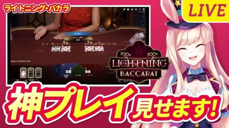 【オンラインカジノ生配信】最近勝ち続けてるので神プレイを披露します！🐰💕＜ライトニング・バカラ＞＜ライブカジノ＞