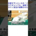 京都ギヲンエッセの「バカラギャンブル」容疑でカジノ店主が逮捕された
