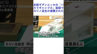 京都ギヲンエッセの「バカラギャンブル」容疑でカジノ店主が逮捕された