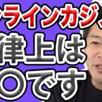 【ホリエモン】オンラインカジノは合法？違法？日本人がやってたらどうなの？