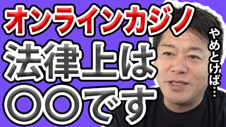 【ホリエモン】オンラインカジノは合法？違法？日本人がやってたらどうなの？