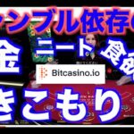 【オンラインカジノ】これが人生『転落』の瞬間 ビットカジノ