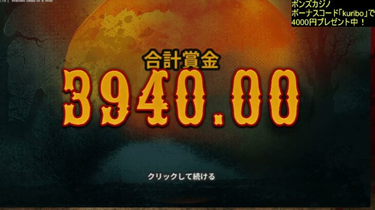 【ボンズカジノ】どうしてこうなったぁぁっぁぁぁぁぁあっぁｌっぁウォンテッド！毎日配当当て８日目