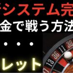 軍資金をルーレットで作る？ルーレットの攻略システム完成？オンラインカジノ