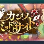 テイルズオブザレイズ【イベント】カジノミッドナイト