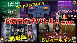 【エルドアカジノ】大暴れ！ノニコム和・ぺくと。コラボ！ついに最終章！！