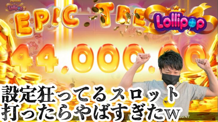 【オンラインカジノ】狂ってると噂のスロットやってみたら本当に狂ってて高配当出まくったwww けど….〈Lolipop〉〈コンクエスタドール〉