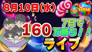 【10万ドルへの道】怒涛の連勝ラッシュ！！今日も輝くぜ