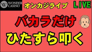 【オンカジライブ】10万でいきりちらかす!!【ワンダーカジノ】