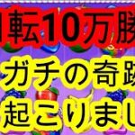 【コニベット】オンカジに人生を賭けた大勝負！！　やけくそになってスイートボナンザで10万勝負をしたら人生捲りましたｗｗｗ　オンラインカジノ