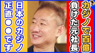 【堀江貴文】日本のカジノは中国マフィアに狙われてます。カジノで100億負けた元大王製紙社長がVIPだけが知る裏話を語る【ほりぬき ホリエモン切り抜き】