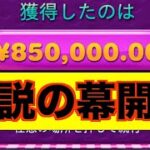 【オンラインカジノ】伝説10回転の80万円スロット〜ボンズカジノ 〜