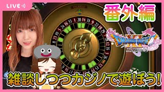 番外編【ドラゴンクエスト11Ｓ】久しぶりにカジノへ行こう！【声優ゲーム実況】