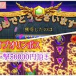 ［オンラインカジノ］ゲートオブオリンポス【130円が一撃50000円に！】