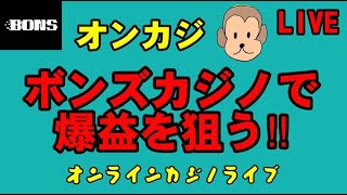 【オンカジライブ】15万でいきりちらかす!!【ボンズカジノ】