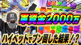 【挑戦】18万ドルじゃ足りねぇ！$5000のFSを買いまくってブン回してたら…【Double Rainbow】【kaekae】