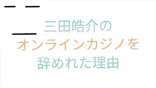 三田皓介がオンラインカジノを辞めれた1番の理由(8/8~9配信より)