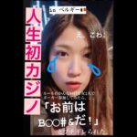 【ベルギーのカジノ】海外でポーカーのルールわかんないくせに女1人で参加したら”あること”で「B$%#！」とギャンブラー達にブチギレられた話。 #Shorts