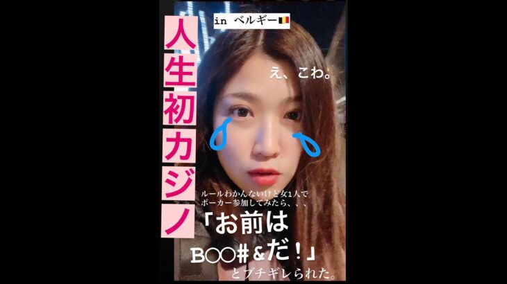 【ベルギーのカジノ】海外でポーカーのルールわかんないくせに女1人で参加したら”あること”で「B$%#！」とギャンブラー達にブチギレられた話。 #Shorts